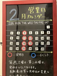 ２月の定休日について