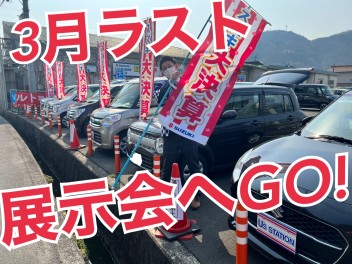 ３月ラスト展示会へGO！