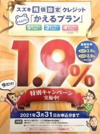 残価設定型クレジット　かえるプラン金利１．９％実施中