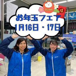 １６日・１７日お年玉フェア！