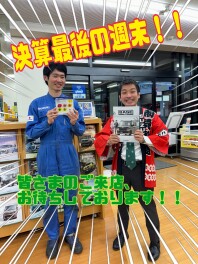 決算も３月末までです！！