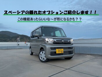 スペーシアの知られざるオプションをご紹介します！