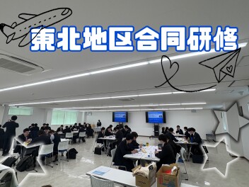 東北ブロック合同研修をしました！