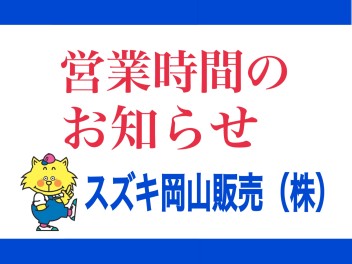 [重要]営業時間のお知らせ