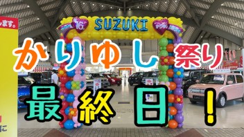 かりゆし祭り最終日！！！