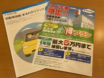 自動車保険の見直し、一緒にしませんか？