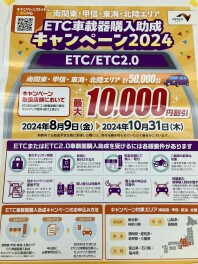 ETCキャンペーン始まります！