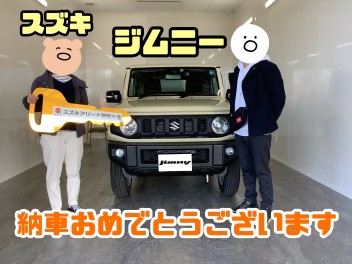 ジムニー納車致しました！