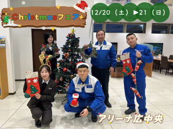 アリーナ広中央　１２月２０日(土)▶２１日(日)クリスマスフェア開催！