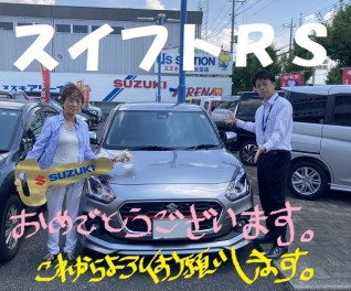 Ｈ様スイフトＲＳご納車おめでとうございます！