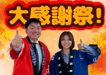 スズキの日＆秋の大感謝祭‼