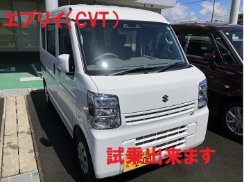 エブリイＣＶＴ車試乗出来ます！
