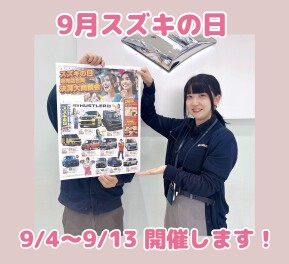 ☆☆9月スズキの日☆☆