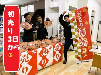 スズキの初売り！！本日３日から開催！！