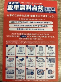 愛車無料点検始まります！