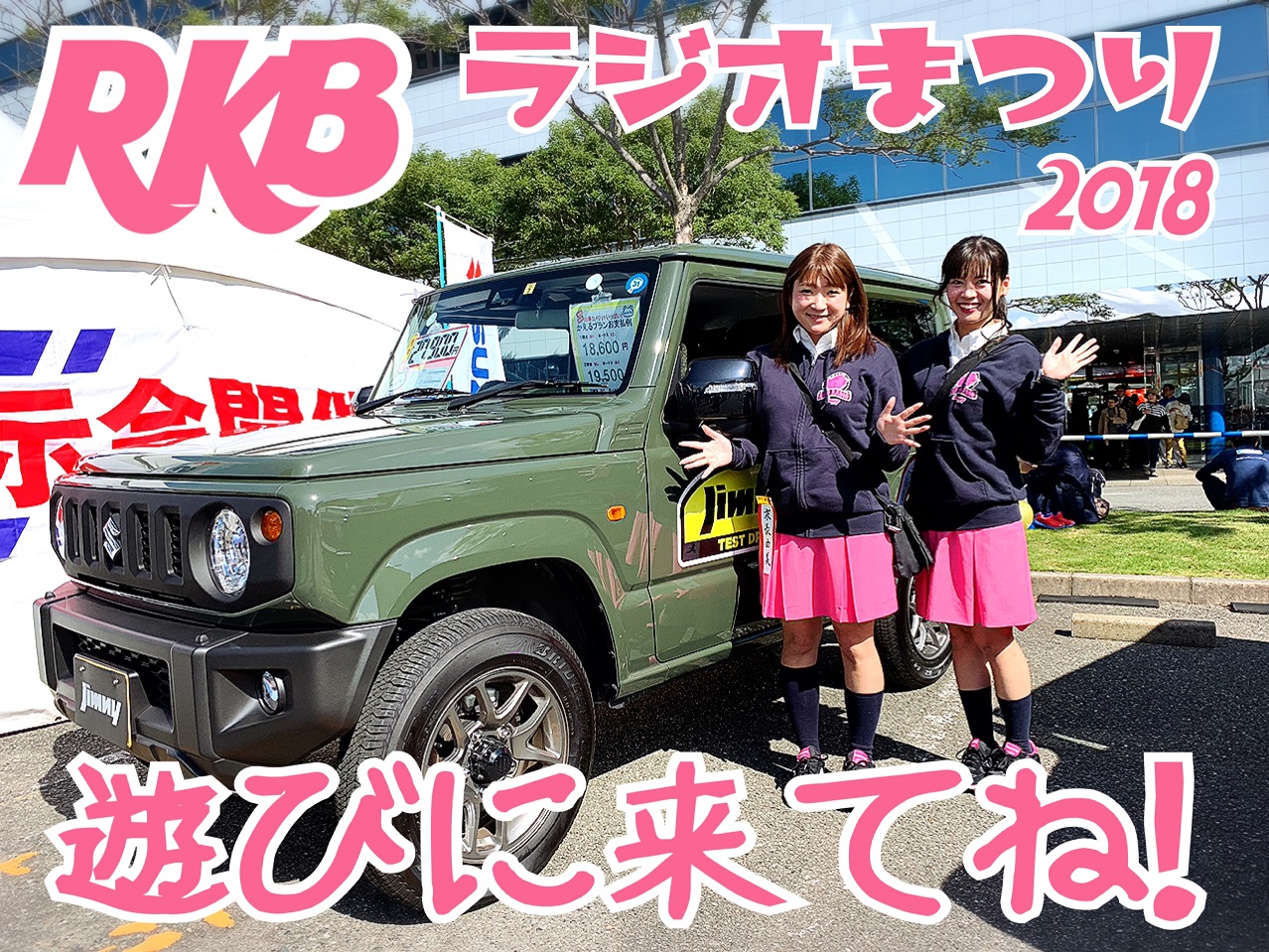 ｒｋｂラジオまつりでも大人気 ジムニー ジムニーシエラ クロスビー展示中 イベント キャンペーン お店ブログ 株式会社スズキ自販福岡 スズキアリーナ 福岡東