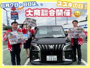 ７・８日はスズキの日！大商談会です！！！