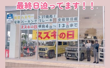 スズキの日最終日間近！！٩(*´▽`*)۶
