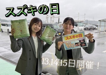 スズキの日