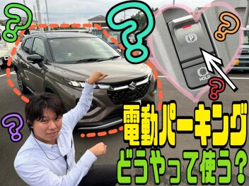 スズキの電動パーキングブレーキ！どうやって使う？？