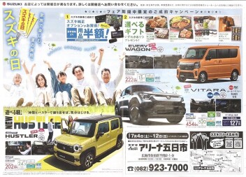 スズキの日開催中！