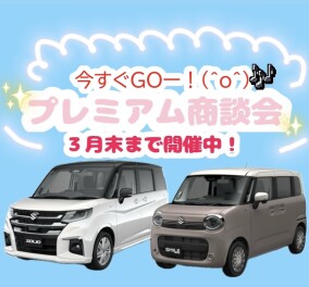3月もやります！！プレミアム商談会