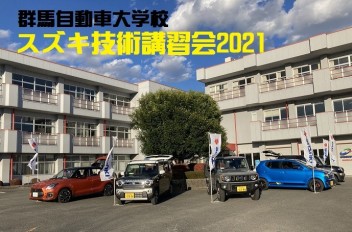 群馬自動車大学校様 スズキ技術講習会を開催しました♪