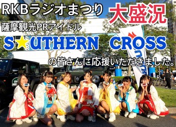 RKBラジオまつり今年も大盛況！薩摩観光PRアイドルが応援に来てくれました！