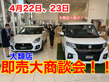 【本日最終！！！】大類店即納大商談会！最短即納車両ご用意！！大特価でご案内致します！！