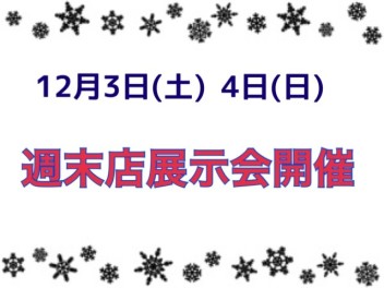 週末展示会
