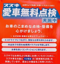 愛車無料点検　絶賛実施中！！