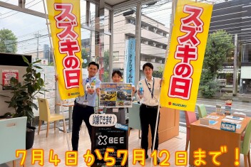 ７月１２日まで開催！！スズキの日！！！