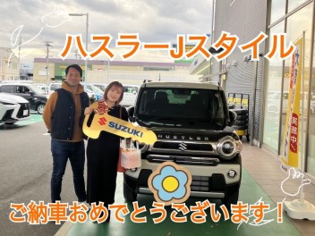 ハスラーJスタイル　ご納車おめでとうございます！