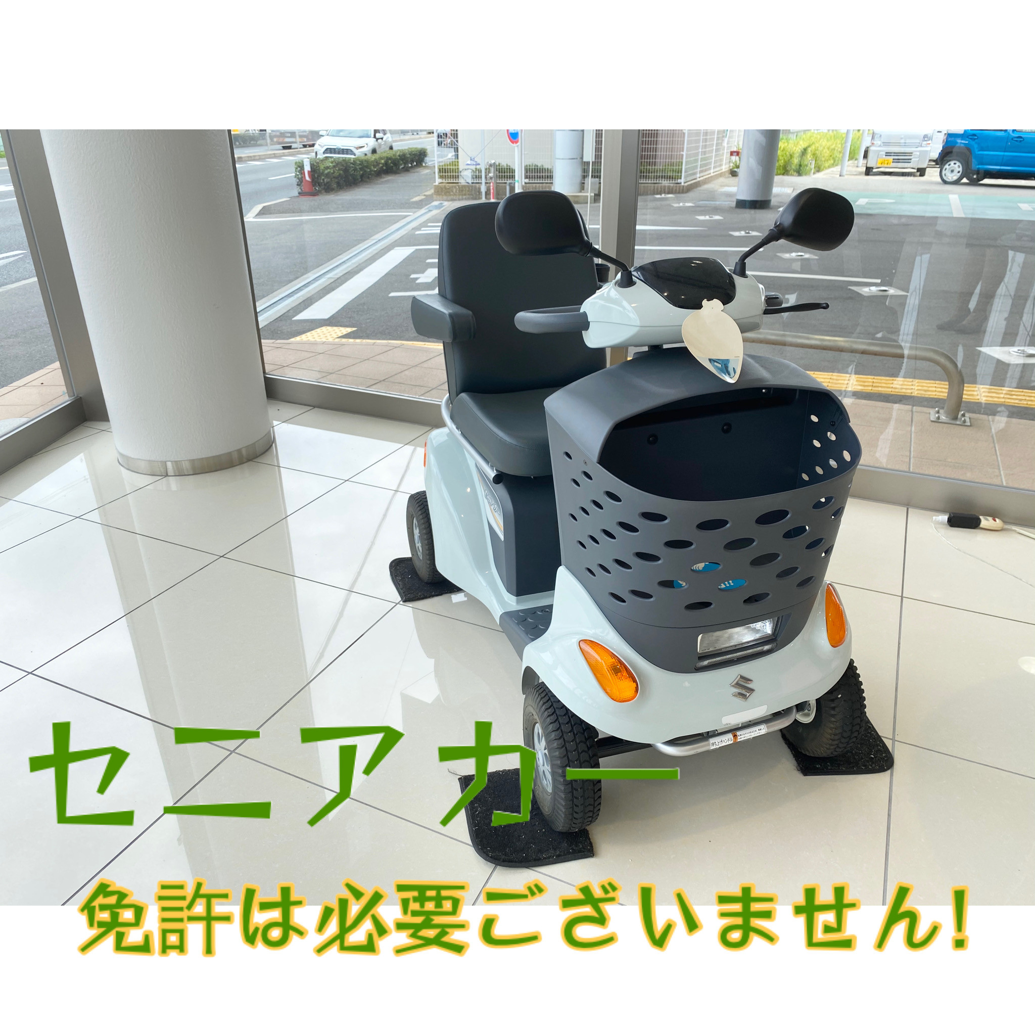 免許なしでもｏｋ セニアカーご紹介 その他 お店ブログ 株式会社スズキ自販近畿 スズキアリーナ寝屋川 寝屋川センター