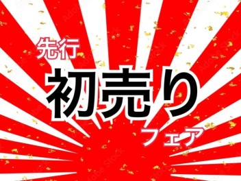 先行初売り