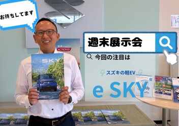 週末展示会開催！軽EV「新型 e SKY」予約受付中！予約特典もあります！