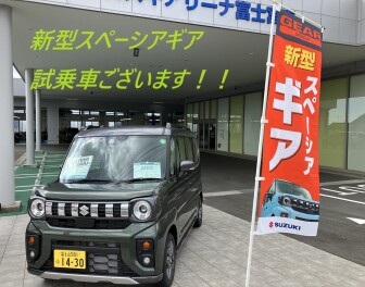 スペーシアギアの大試乗会ありがとうございます。