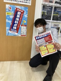 愛車無料点検実施中！