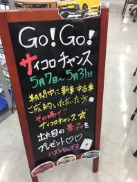 新車で！ＧＯ！ＧＯ！サイコロチャンス★