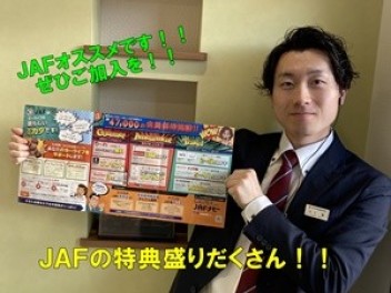 ＪＡＦにご加入済みですか？？