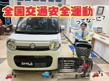 ★★★「春の全国交通安全運動」始まりました！★★★