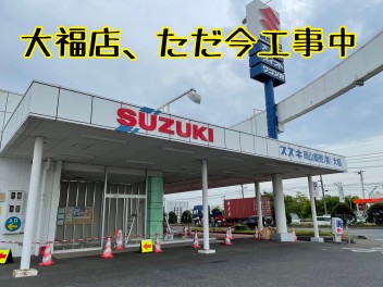 大福店　ただいま工事中　でも全力営業中！！