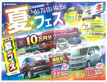 増税前のチャンス！夏フェス開催中です。