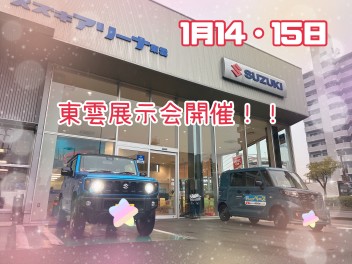 1月のアリーナ東雲展示会！