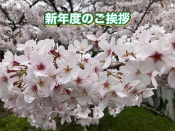 新年度のご挨拶