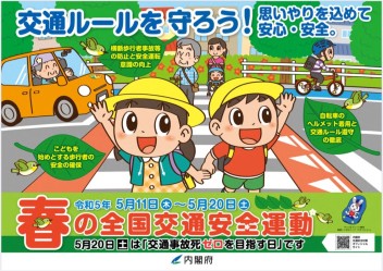 ◇春の全国交通安全運動◇