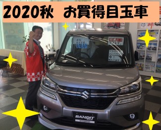 2020年も残り３カ月★　今週の目玉車はこれで決まり！