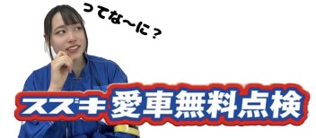 今年も、スズキ愛車無料点検はじまりました!!