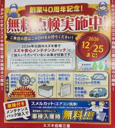創業40周年記念　無料点検実施中です。