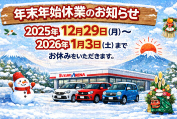 年末年始・初売りのお知らせ‼️